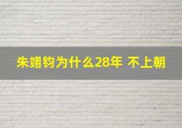 朱翊钧为什么28年 不上朝